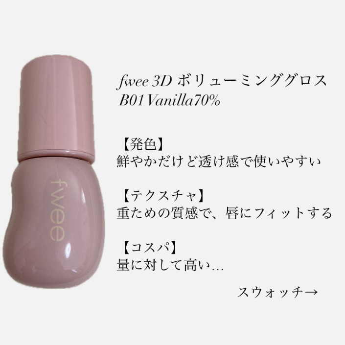 フィー 3Dボリューミンググロス/fwee/リップグロスを使ったクチコミ（2枚目）