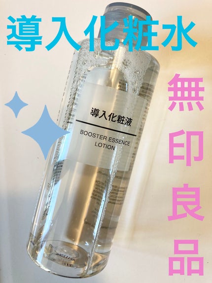 導入化粧液/無印良品/ブースター・導入液を使ったクチコミ(1枚目)