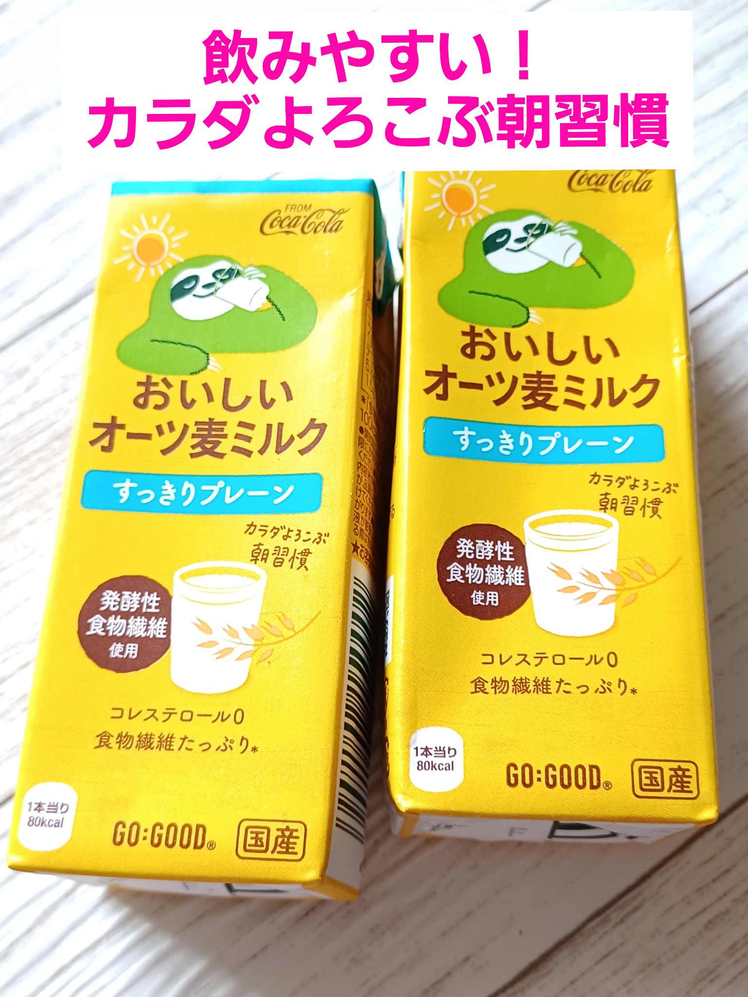 おいしい　オーツ麦ミルク　すっきりプレーン/コカ・コーラ/オーツ・アーモンドミルクを使ったクチコミ（1枚目）