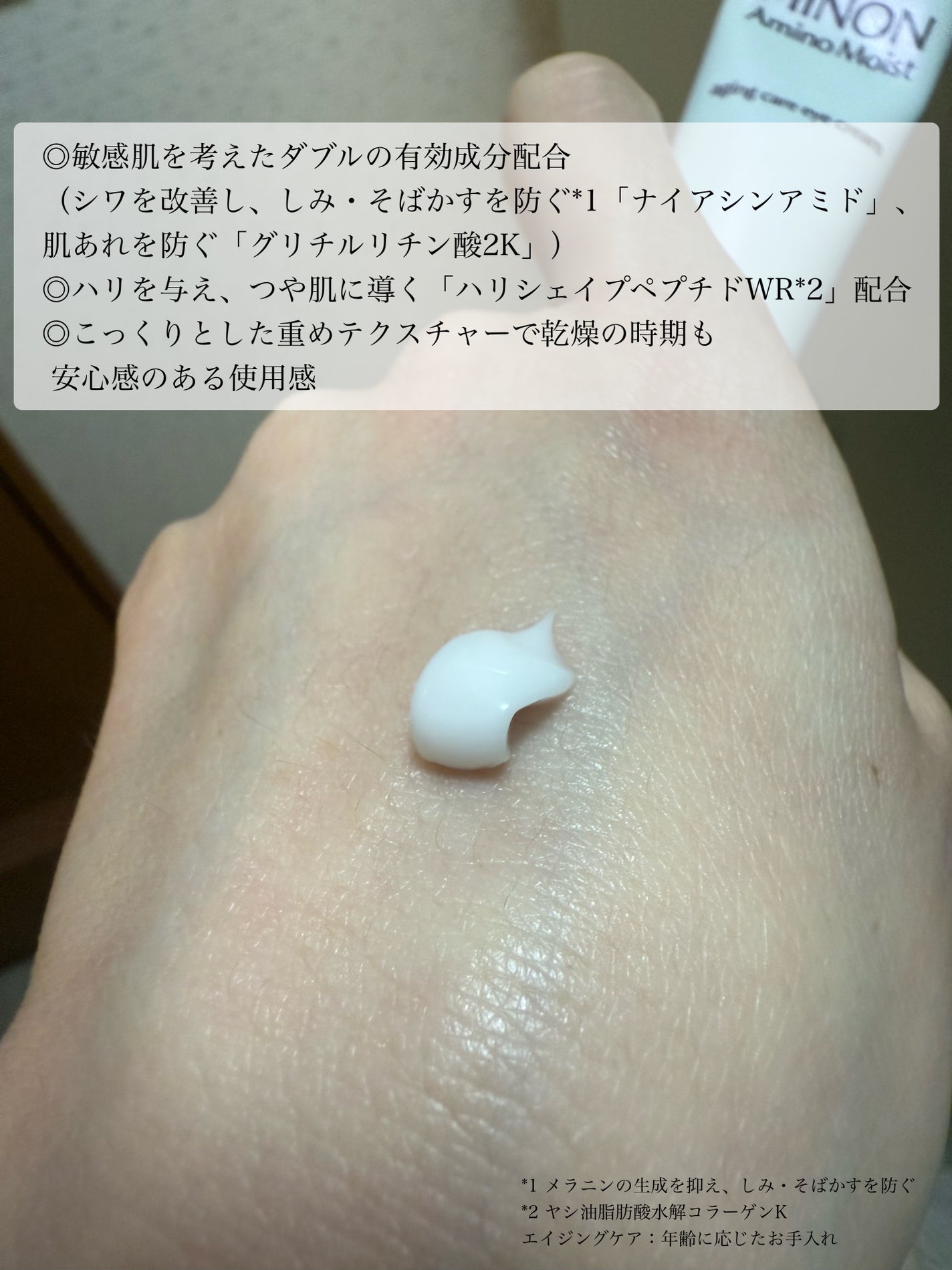 ミノン アミノモイスト エイジングケア アイクリーム/ミノン/アイケア・アイクリームを使ったクチコミ(2枚目)