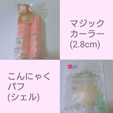 ヘアカーラー/DAISO/ヘアケアグッズを使ったクチコミ（3枚目）