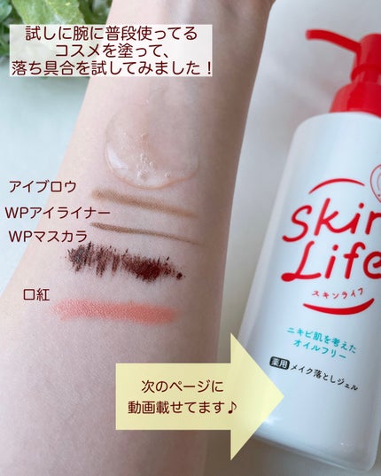 薬用メイク落としジェル/スキンライフ/クレンジングジェルを使ったクチコミ(4枚目)