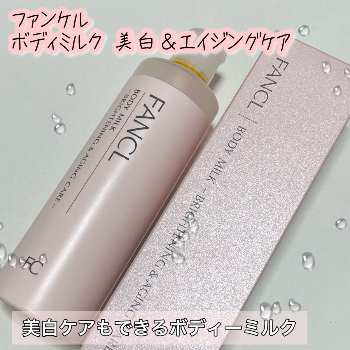 ボディミルク ブライトニング&エイジングケア<医薬部外品>/ファンケル/ボディミルクを使ったクチコミ(1枚目)