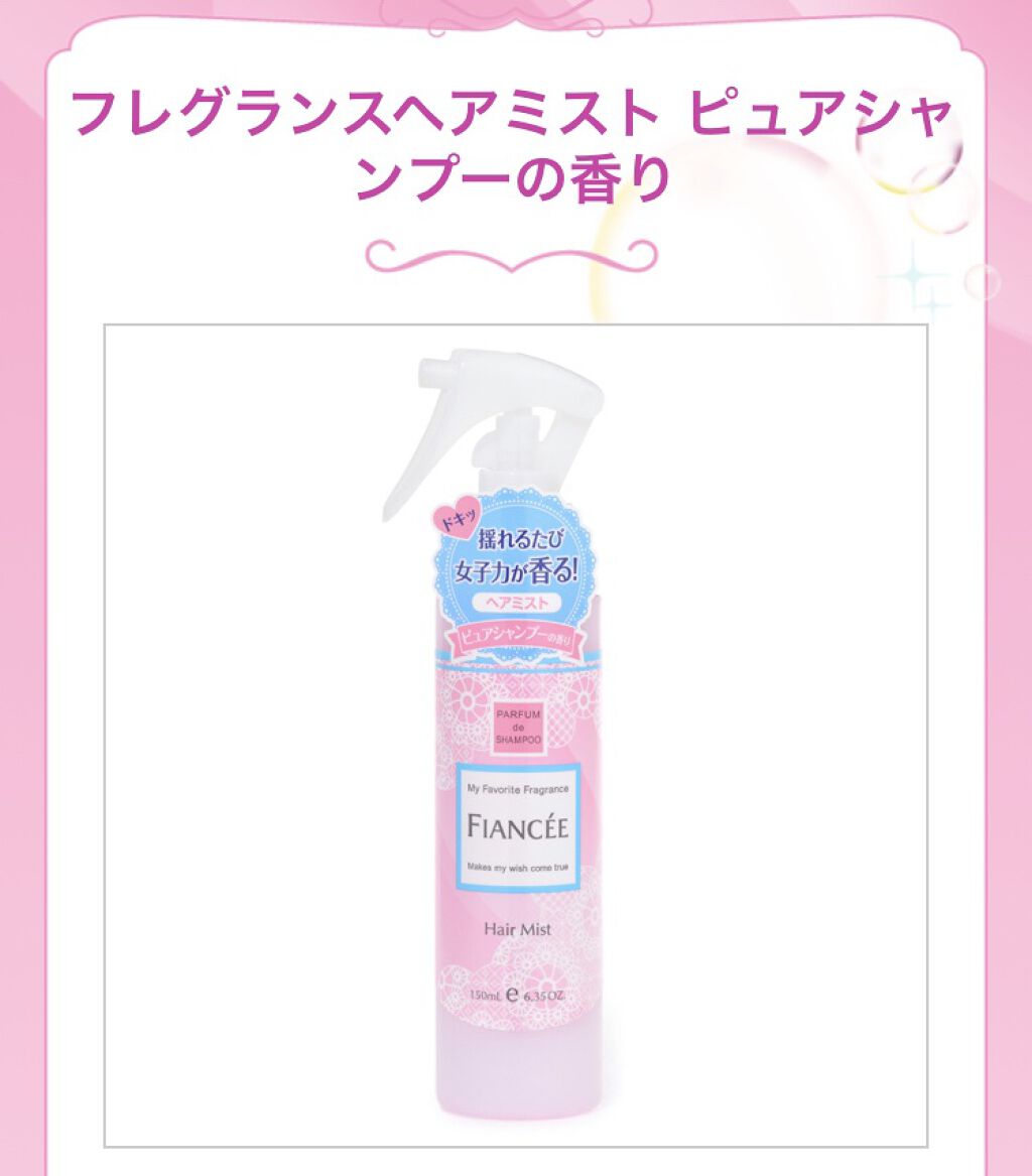 フレグランスヘアミスト ピュアシャンプーの香り/フィアンセ/ヘアミストを使ったクチコミ（1枚目）
