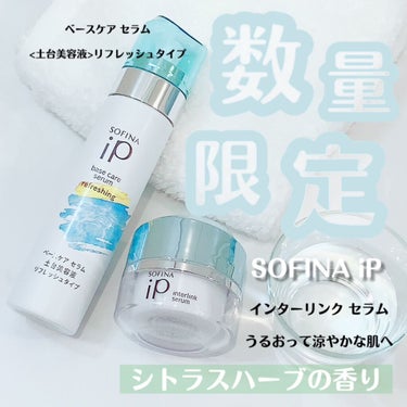 インターリンク セラム うるおって涼やかな肌へ/SOFINA iP/美容液を使ったクチコミ（1枚目）