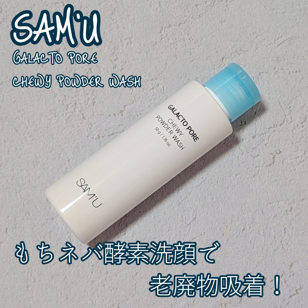 サミュ ガラクトポア チューイー パウダーウォッシュ/SAM'U/洗顔パウダーを使ったクチコミ（1枚目）