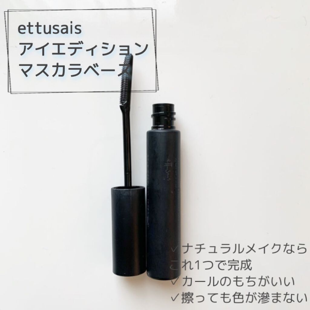 エテュセ アイエディション (マスカラベース)/ettusais/マスカラ下地を使ったクチコミ(1枚目)