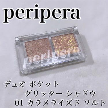  デュオ ポケット グリッター シャドウ/PERIPERA/パウダーアイシャドウを使ったクチコミ（1枚目）