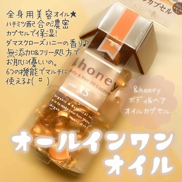 試してみた】ボディ&ヘア オイルカプセル 3.5/&honeyのリアルな ...