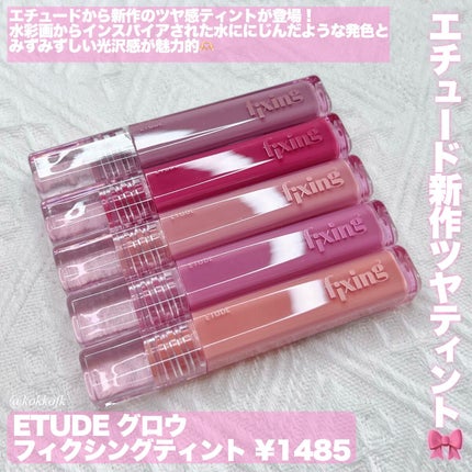 グロウ フィクシングティント/ETUDE/リップティントを使ったクチコミ(2枚目)