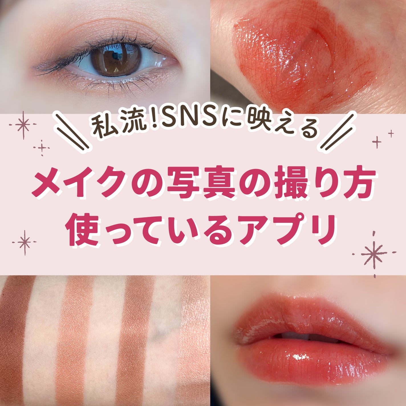 甘皮 on LIPS 「【SNSに映える!】メイク写真の撮り方・使っているアプリ紹介✨..」(1枚目)