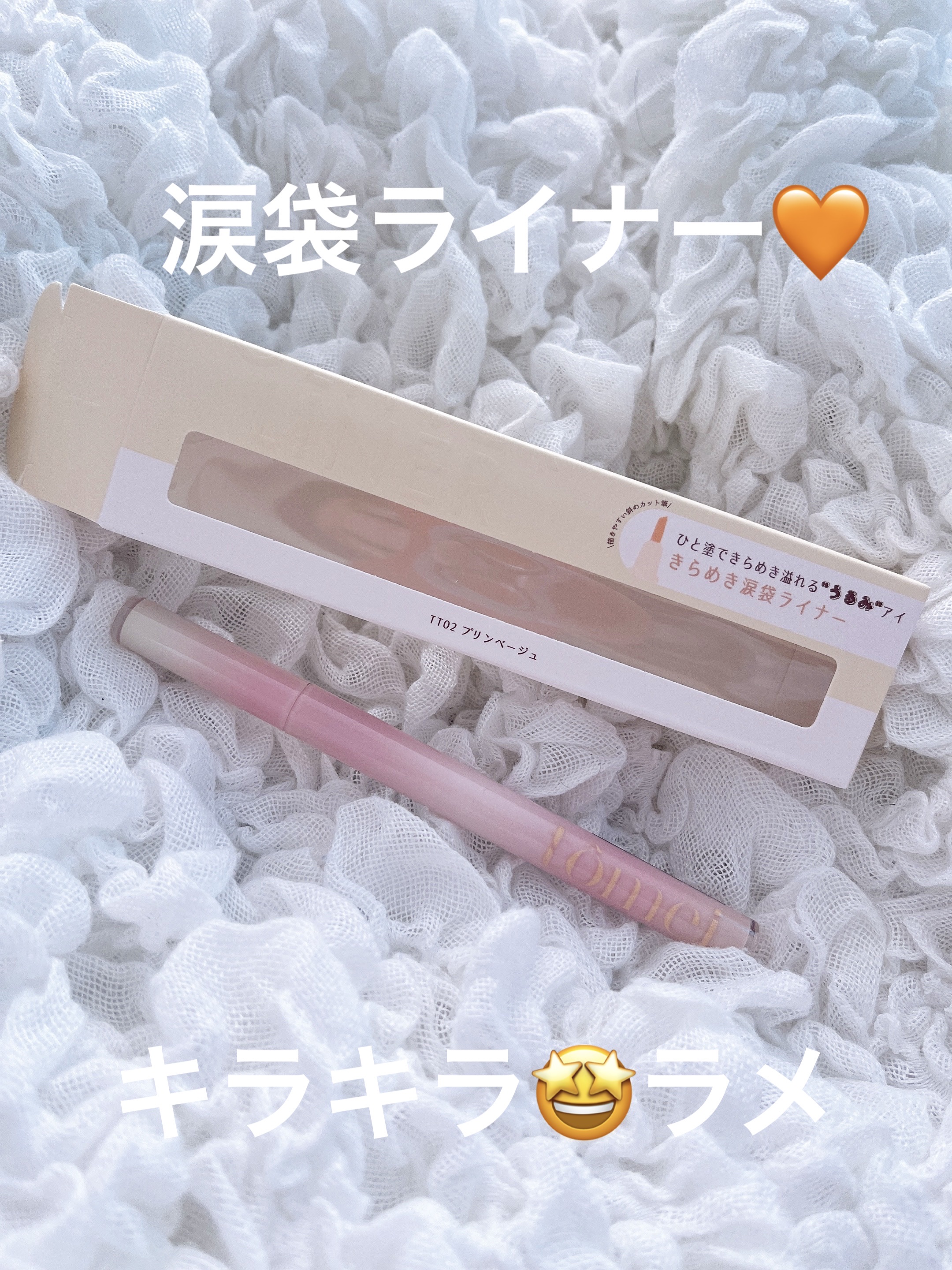 きらめき涙袋ライナー TT02 プリンベージュ/tomei/リキッドアイライナーを使ったクチコミ（1枚目）