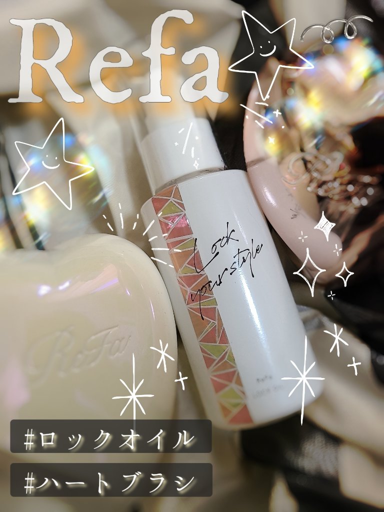 ReFa ヘアオイル 3本セット、ハートブラシ Refa リファ ロックオイル ハートブラシ セット - メルカリ