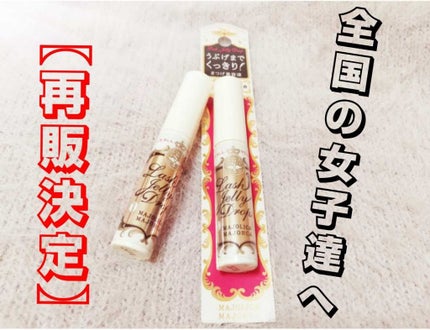 ラッシュジェリードロップ EX/MAJOLICA MAJORCA/まつげ美容液を使ったクチコミ(1枚目)