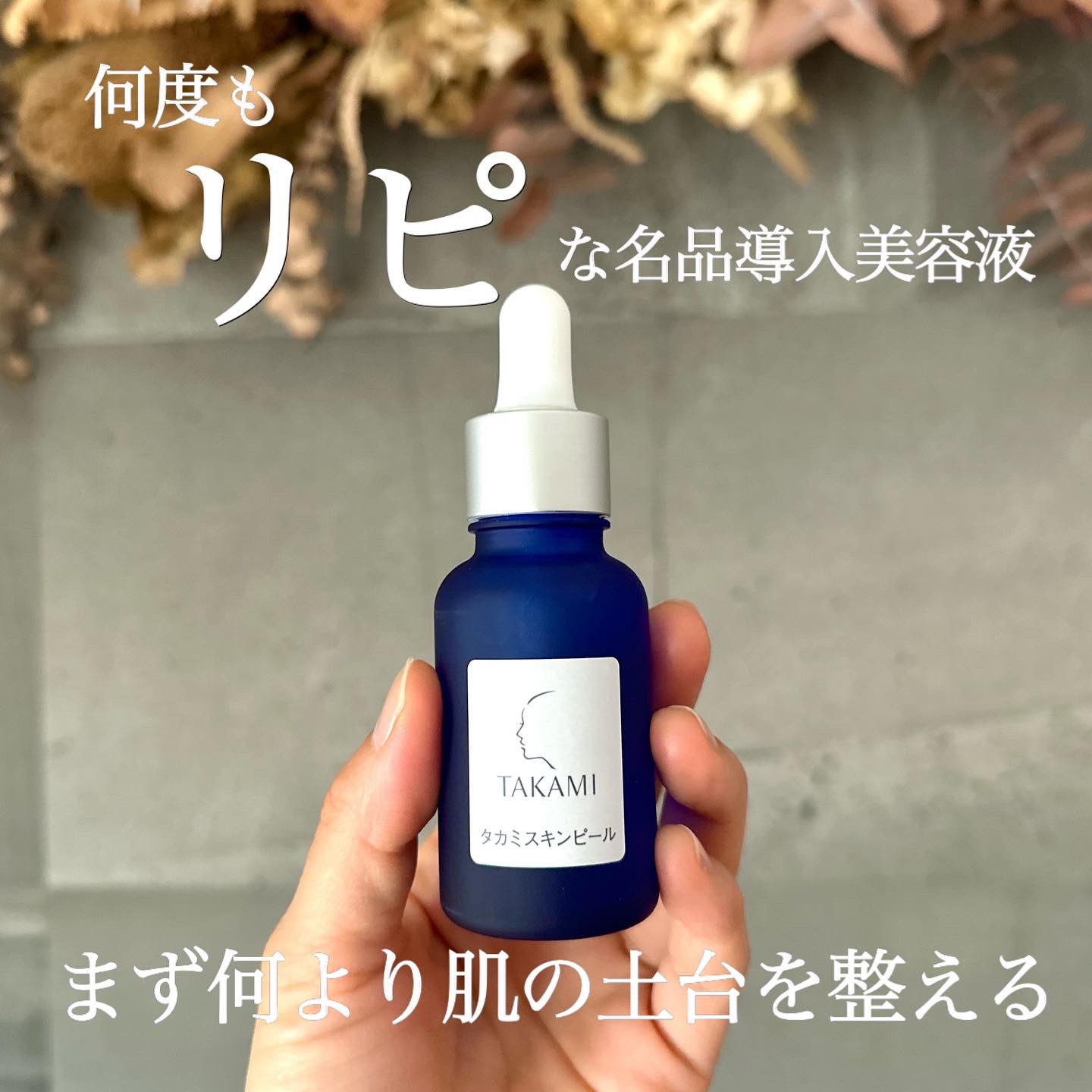 タカミスキンピール/タカミ/ブースター・導入液を使ったクチコミ（1枚目）