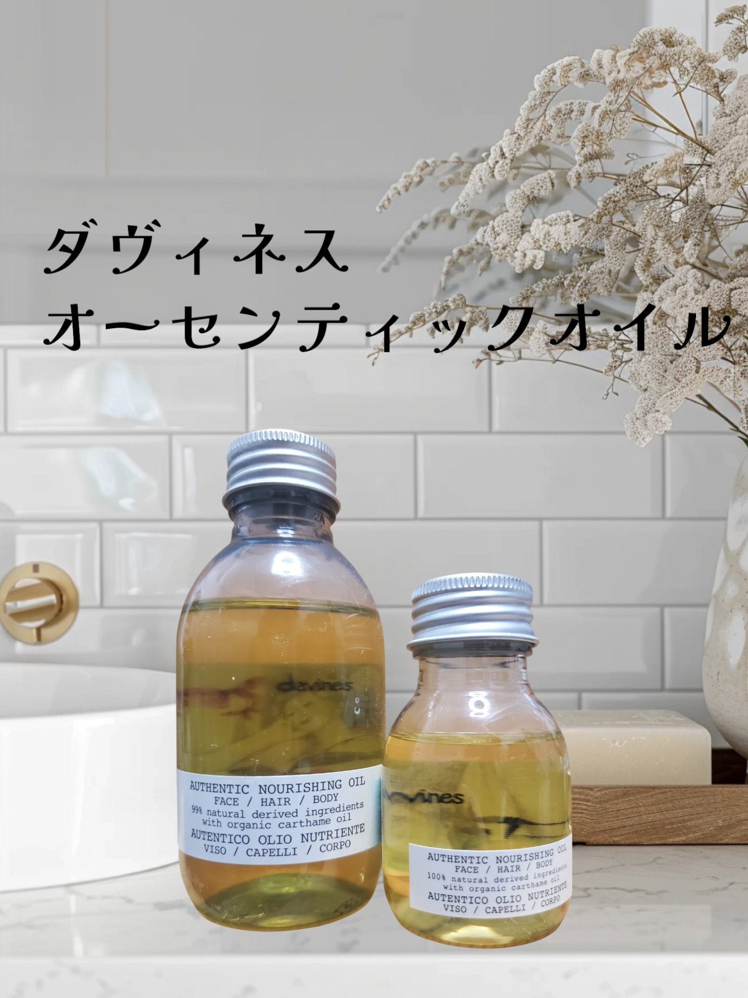 オーセンティック オイル/ダヴィネス/ボディオイルを使ったクチコミ（1枚目）