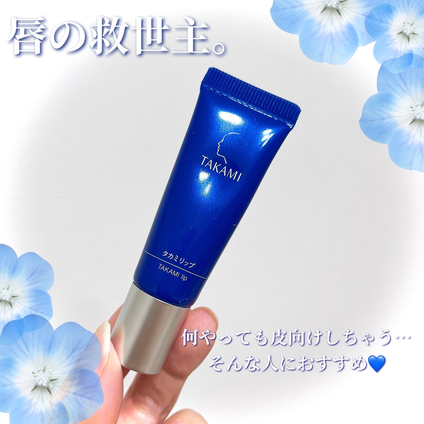 タカミリップ/タカミ/リップ美容液を使ったクチコミ(1枚目)