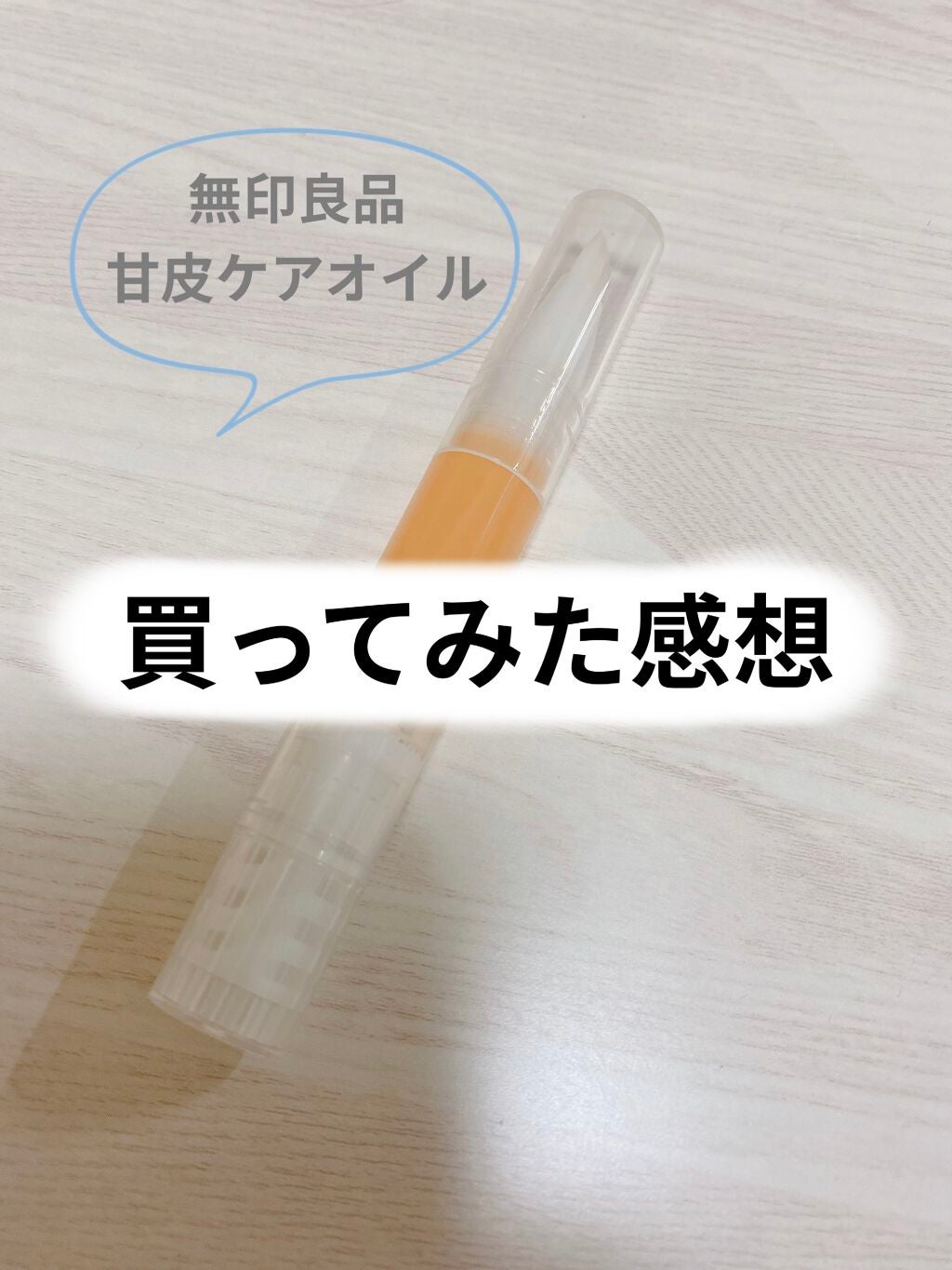 甘皮ケアオイル/無印良品/ネイルオイル・トリートメントを使ったクチコミ(1枚目)