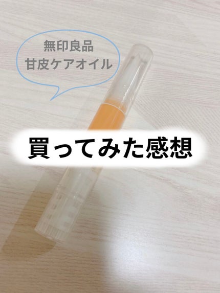 甘皮ケアオイル/無印良品/ネイルオイル・トリートメントを使ったクチコミ(1枚目)