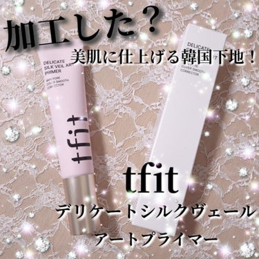 デリケートシルクヴェールアートプライマー/TFIT/化粧下地を使ったクチコミ（1枚目）