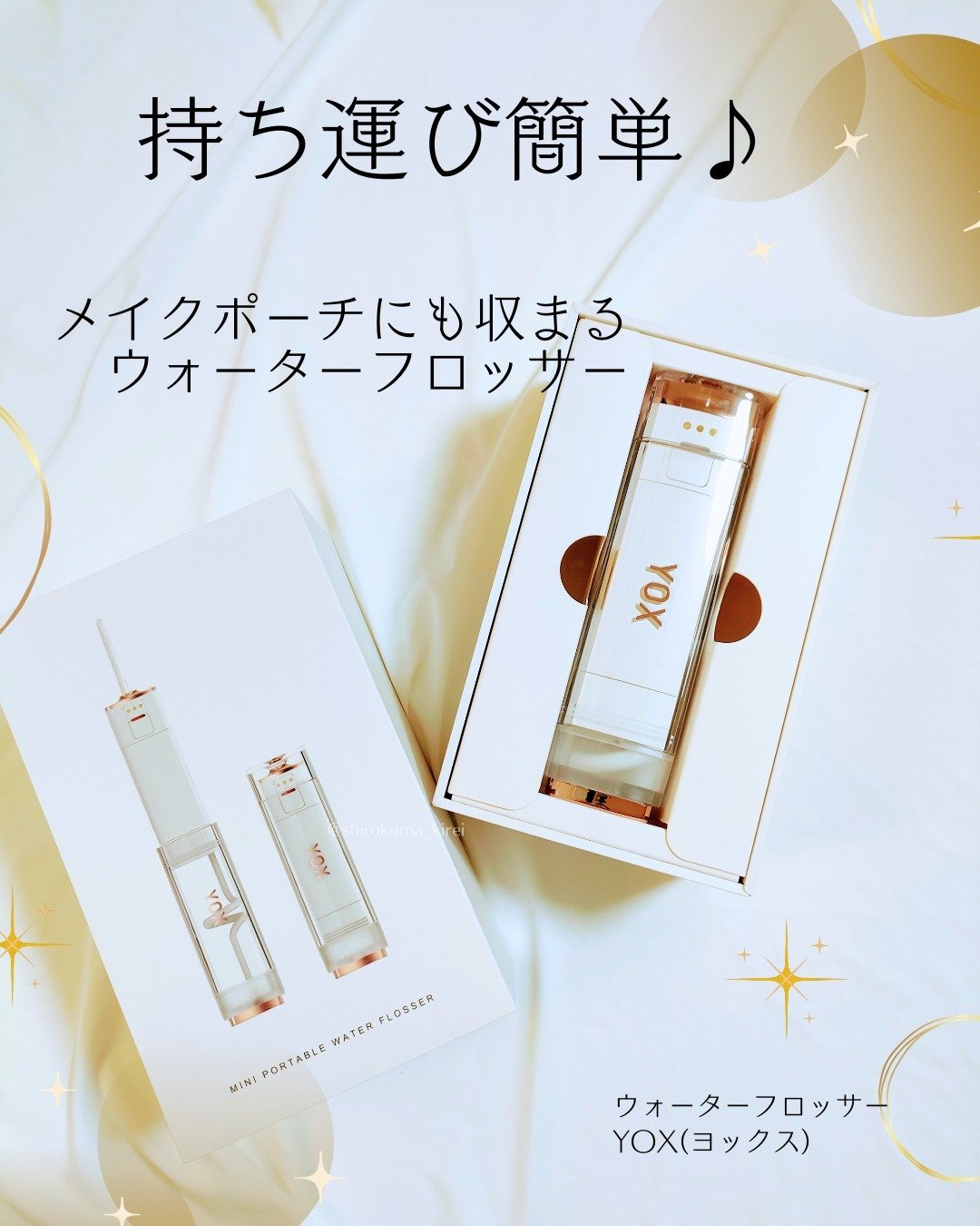 ウォーターフロッサー/YOX/その他オーラルケアを使ったクチコミ（1枚目）