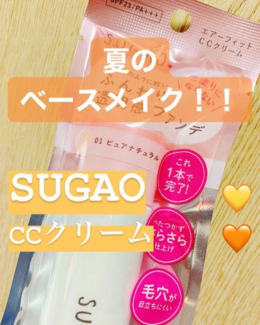 🌷SUGAO  エアーフィット CCクリーム🌷

￥1400くらい🛍


橋本環奈ちゃんがCMしてましたね(⑉• •⑉)♡


この下地は古川優香ちゃんも使ってたので
気になって買ってみました！


─