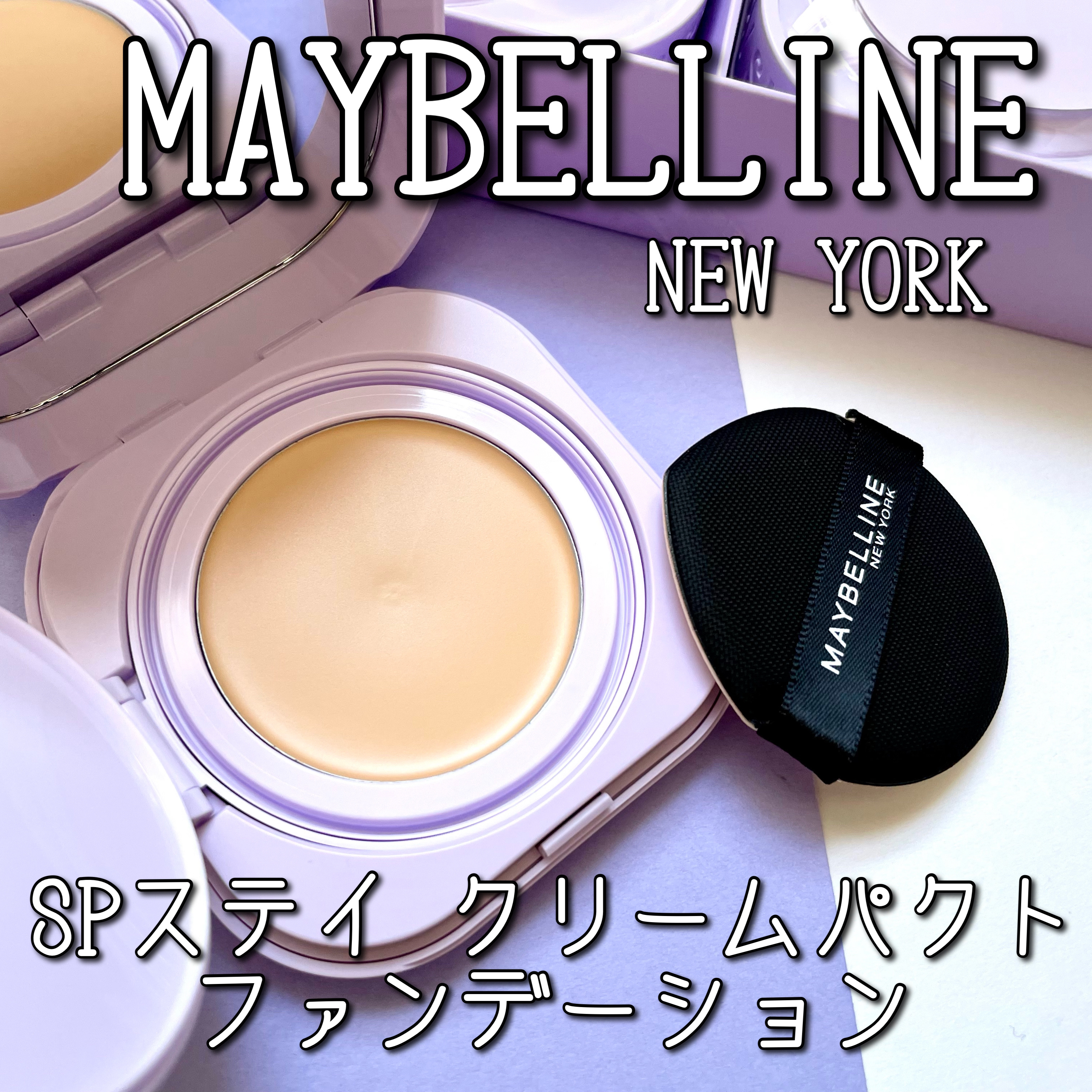SPステイ クリームパクト ファンデーション/MAYBELLINE NEW YORK/クリーム・エマルジョンファンデーションを使ったクチコミ（1枚目）