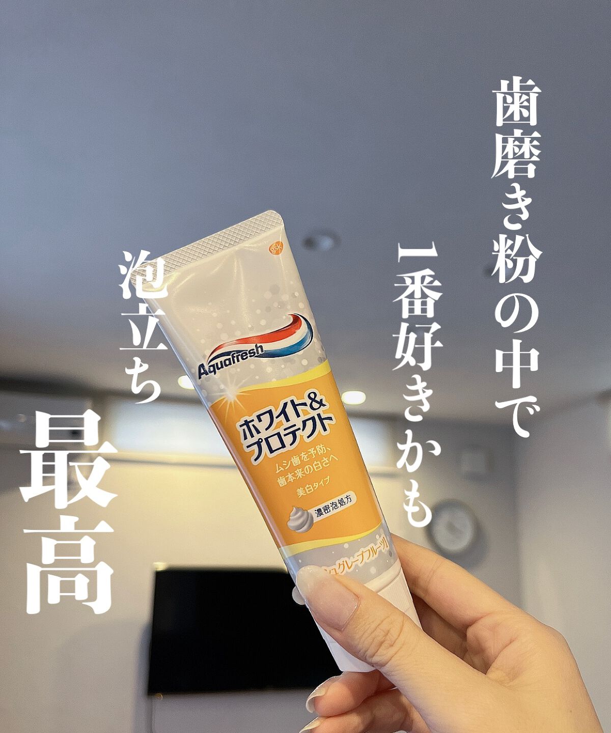 エクストリームクリーン ホワイトニング+/アクアフレッシュ/歯磨き粉を使ったクチコミ(1枚目)