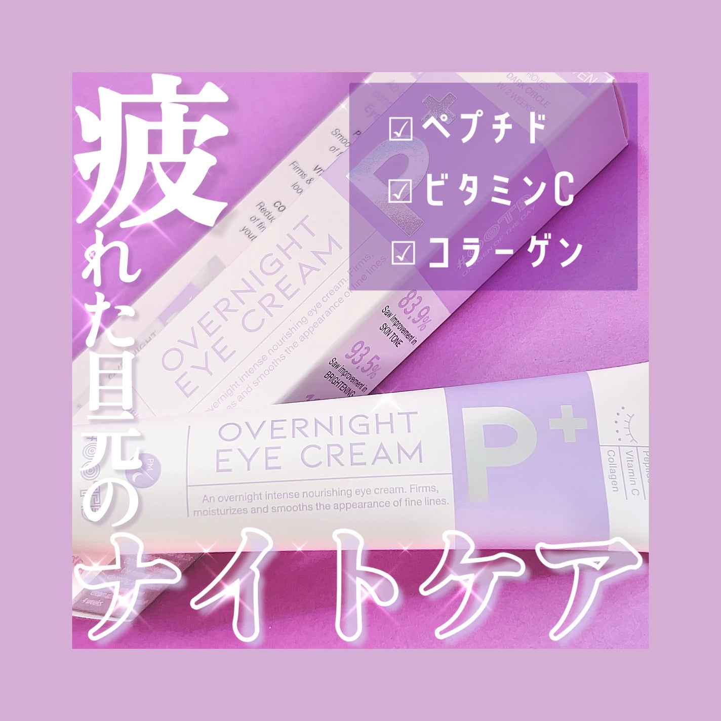オーバーナイトアイクリーム P.M/OOTD Beauty/アイケア・アイクリームを使ったクチコミ(1枚目)