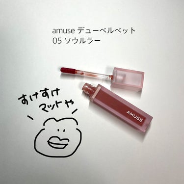 デュー ベルベット 05ソウラー/AMUSE/口紅を使ったクチコミ（1枚目）