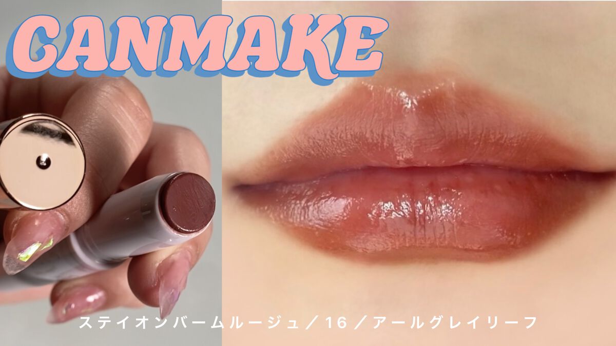 ステイオンバームルージュ/キャンメイク/口紅を使ったクチコミ(1枚目)