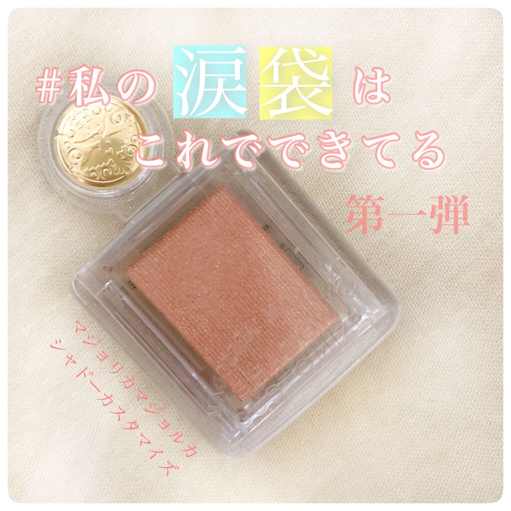 シャドーカスタマイズ/MAJOLICA MAJORCA/単色アイシャドウを使ったクチコミ（1枚目）