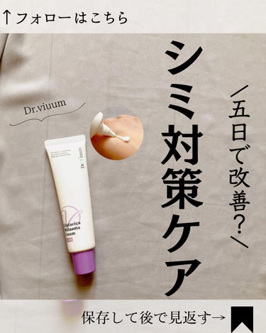 Dr.Viuum Glutacica Melasma Creamのクチコミ「@yurika_nikibi.care 👉ｽﾄｰﾘｰ限定レビューも！

保存して後でたくさん見.....」（1枚目）