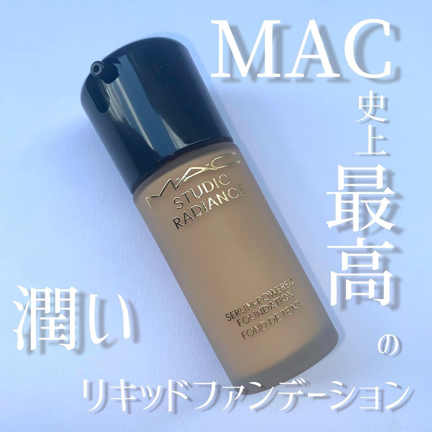 スタジオ ラディアンス セラム ファンデーション/M・A・C/リキッドファンデーションを使ったクチコミ(1枚目)