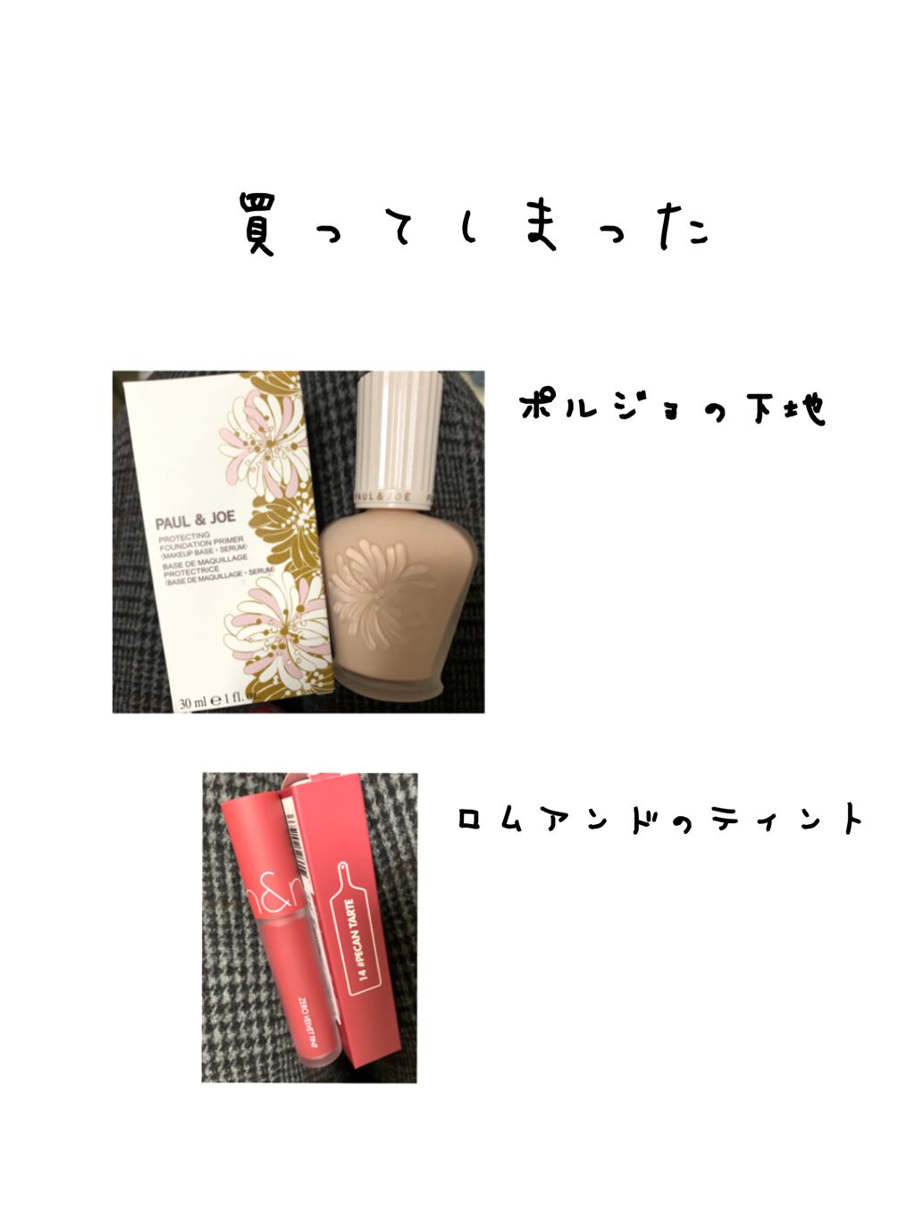 

〜日記〜

買ってしまった
ポルジョの下地と
ロムアンドの
マットの方のティント


ポルジョの下地は
小さいのをお試しで買って
やっぱよかったからちゃんと
大きいの買いました😌😌

化粧が変に崩れない！
ファンデ薄づきでより
綺麗