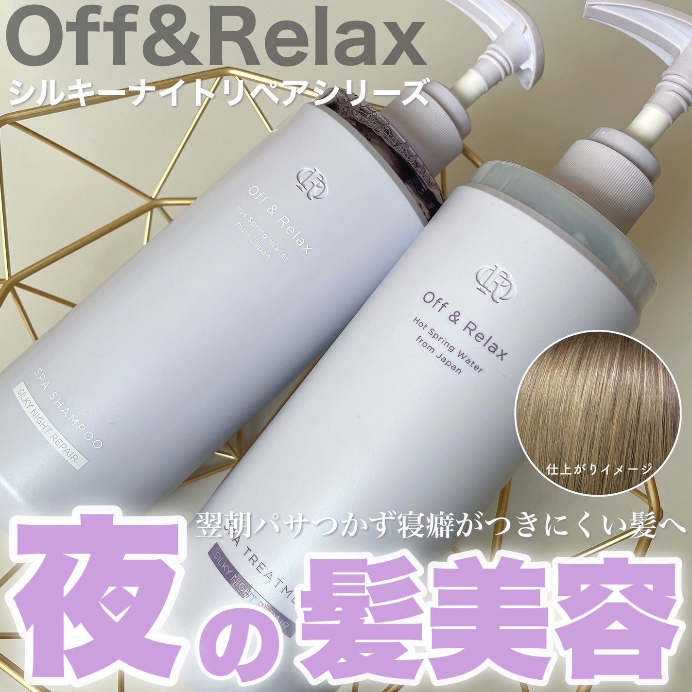 OR スパ・シャンプー/ヘアトリートメント シルキーナイトリペア/Off&Relax/市販シャンプーを使ったクチコミ(1枚目)