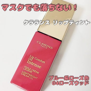 コンフォート リップオイル インテンス/CLARINS/リップグロスを使ったクチコミ（1枚目）