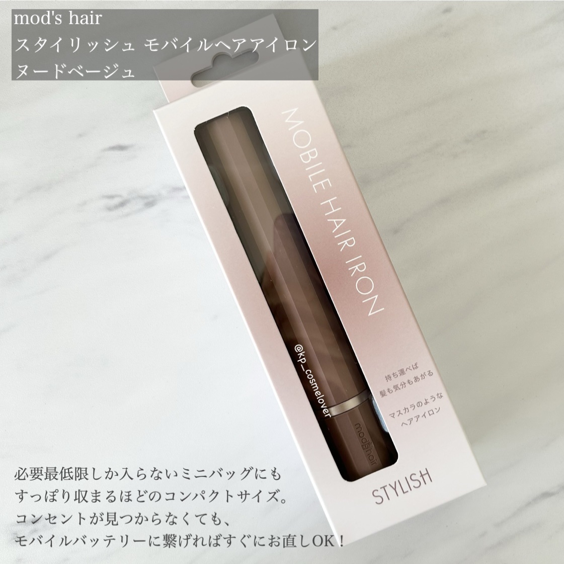 スタイリッシュ モバイルヘアアイロン（MHS-1343） MHS-1343-NB ヌードベージュ/mod's hair/ストレートアイロンを使ったクチコミ（2枚目）