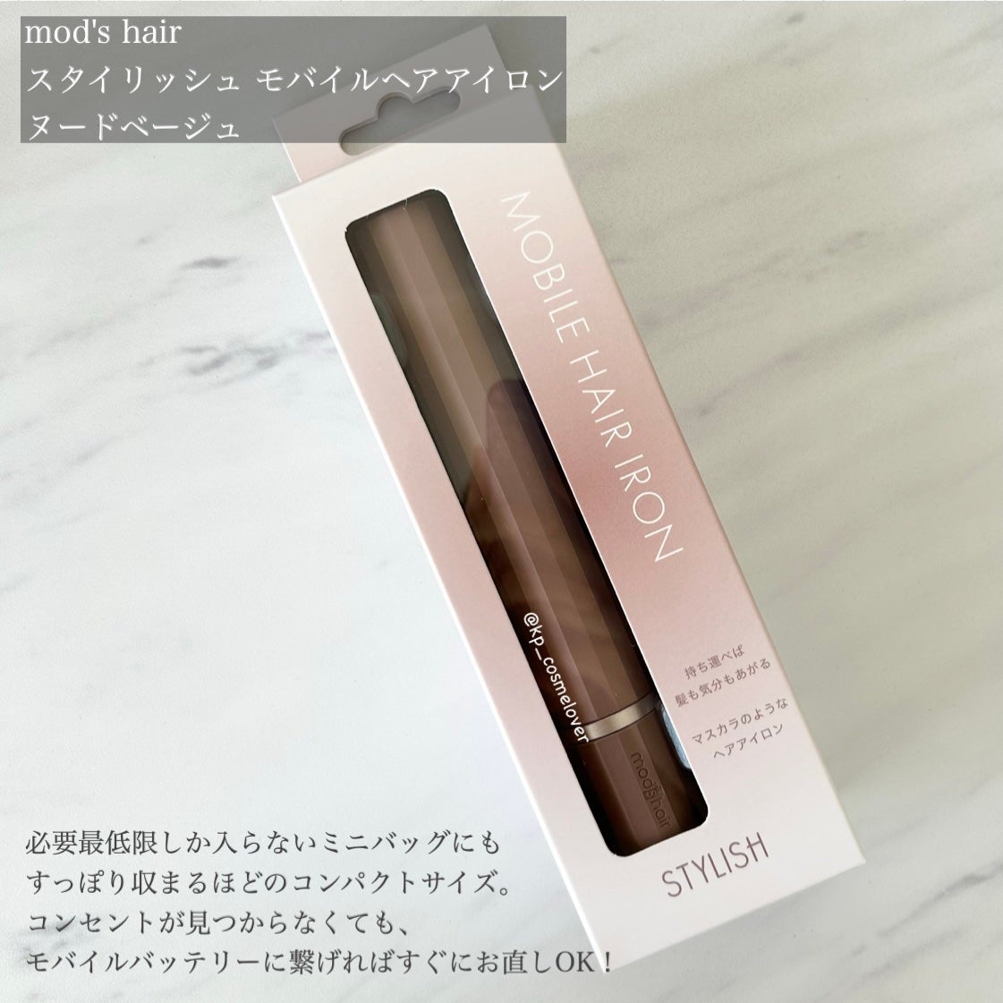 スタイリッシュ モバイルヘアアイロン(MHS-1343)/mod's hair/ストレートアイロンを使ったクチコミ(2枚目)
