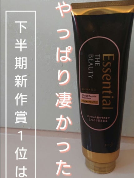 THE BEAUTY 髪のキメ美容プレミアムトリートメント<モイストリペアプレミアム>/エッセンシャル/洗い流すヘアトリートメントを使ったクチコミ(1枚目)