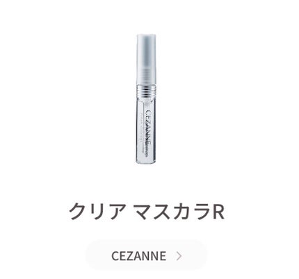 クリア マスカラR/CEZANNE/マスカラ下地を使ったクチコミ(2枚目)