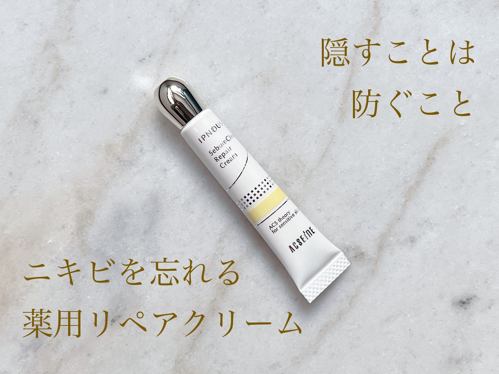 イプノス シーバムクリア リペアクリーム/ACSEINE/フェイスクリームを使ったクチコミ（1枚目）
