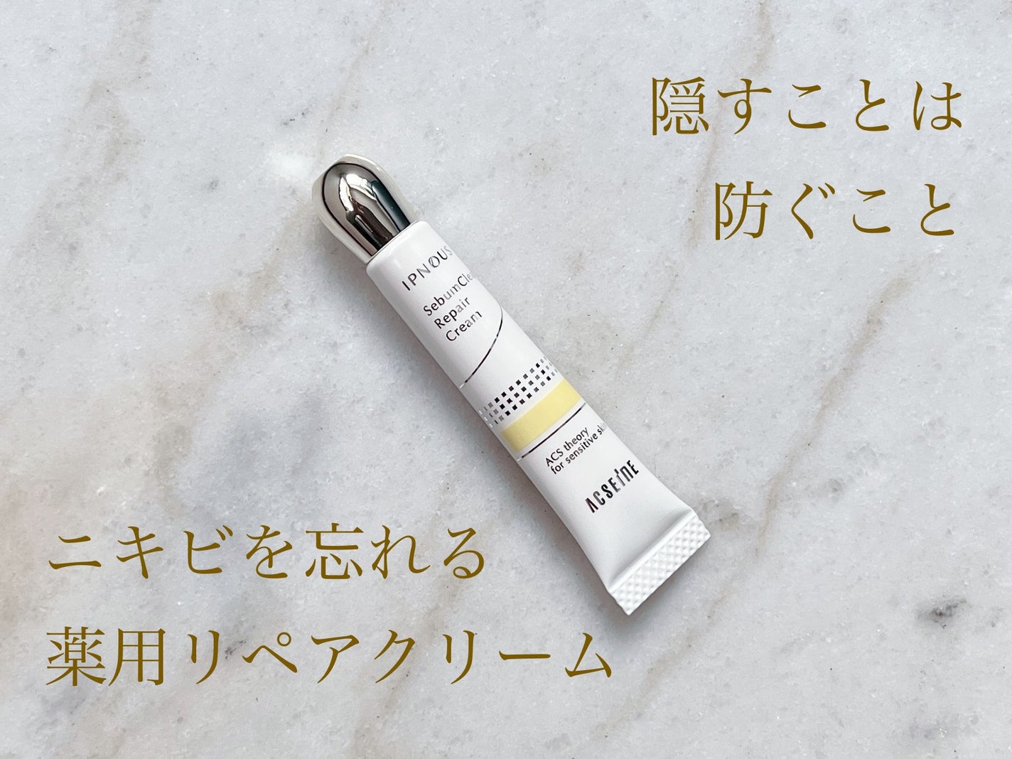 イプノス シーバムクリア リペアクリーム/ACSEINE/フェイスクリームを使ったクチコミ(1枚目)