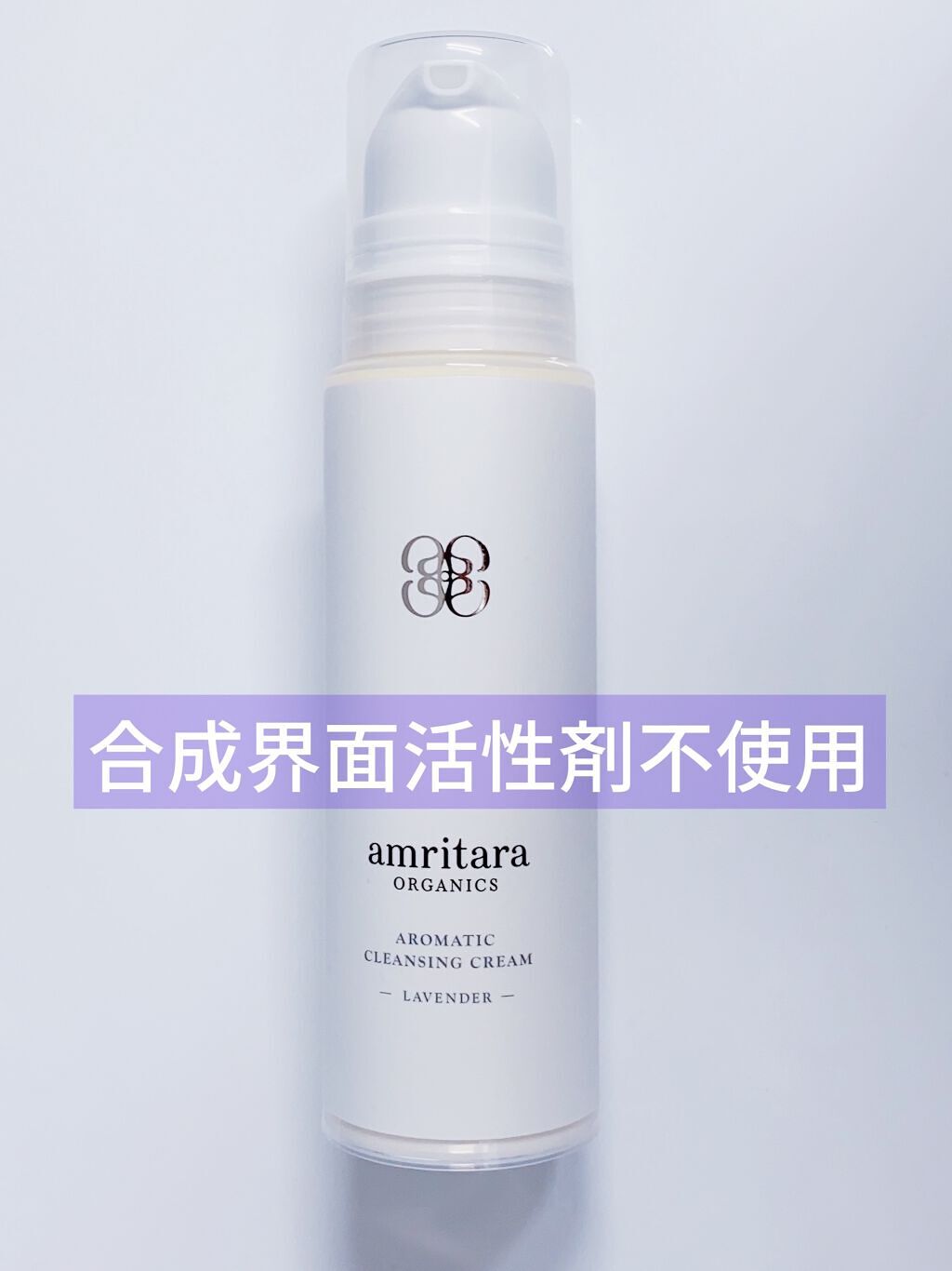 アロマティック クレンジング クリーム ラベンダー/AMRITARA/クレンジングクリームを使ったクチコミ（1枚目）
