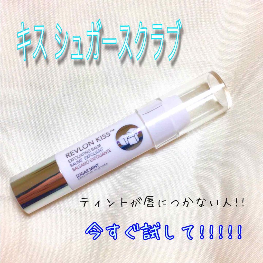 レブロン キス シュガー スクラブ/REVLON/リップスクラブを使ったクチコミ(1枚目)
