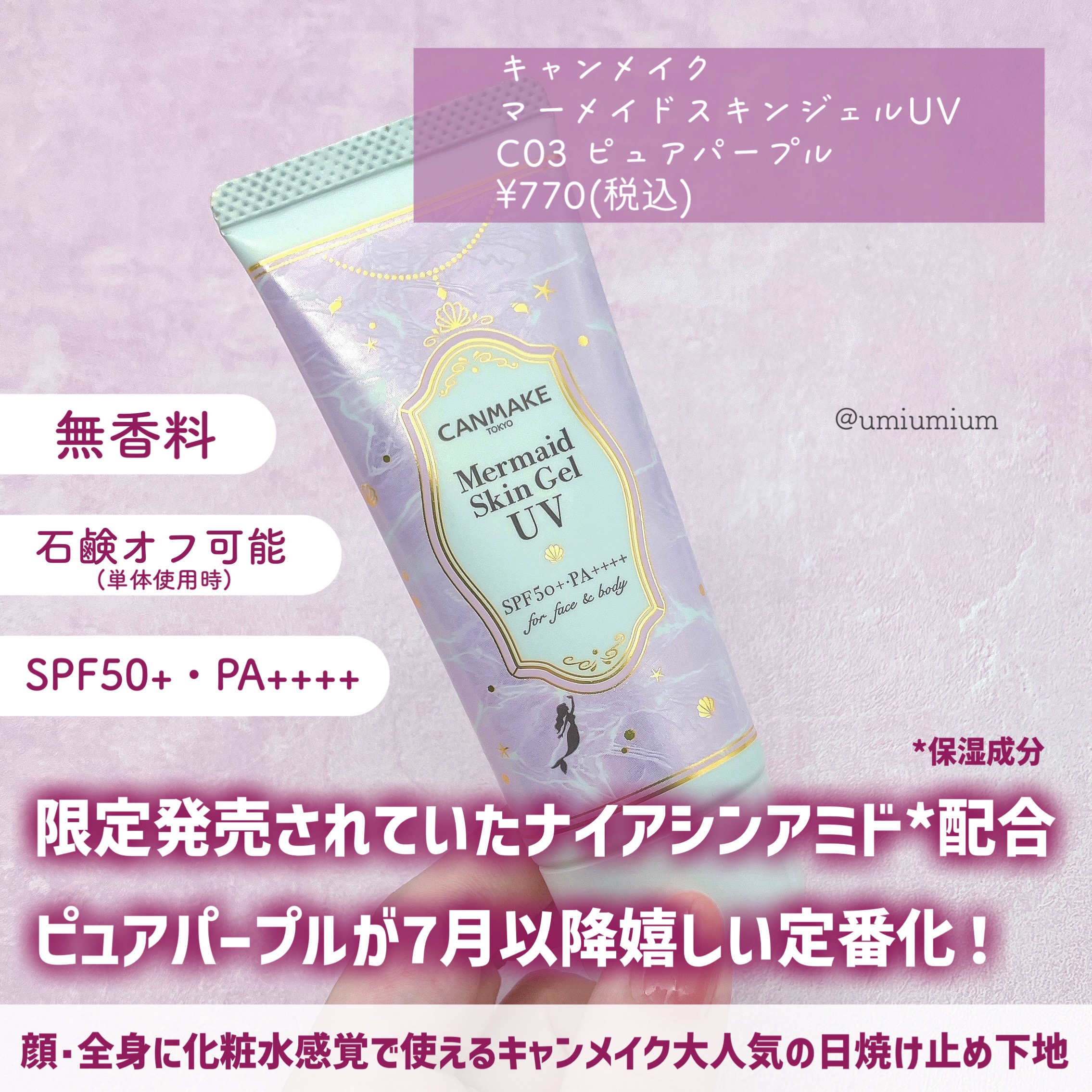 マーメイドスキンジェルUV C03 ピュアパープル/キャンメイク/日焼け止めジェルを使ったクチコミ（2枚目）