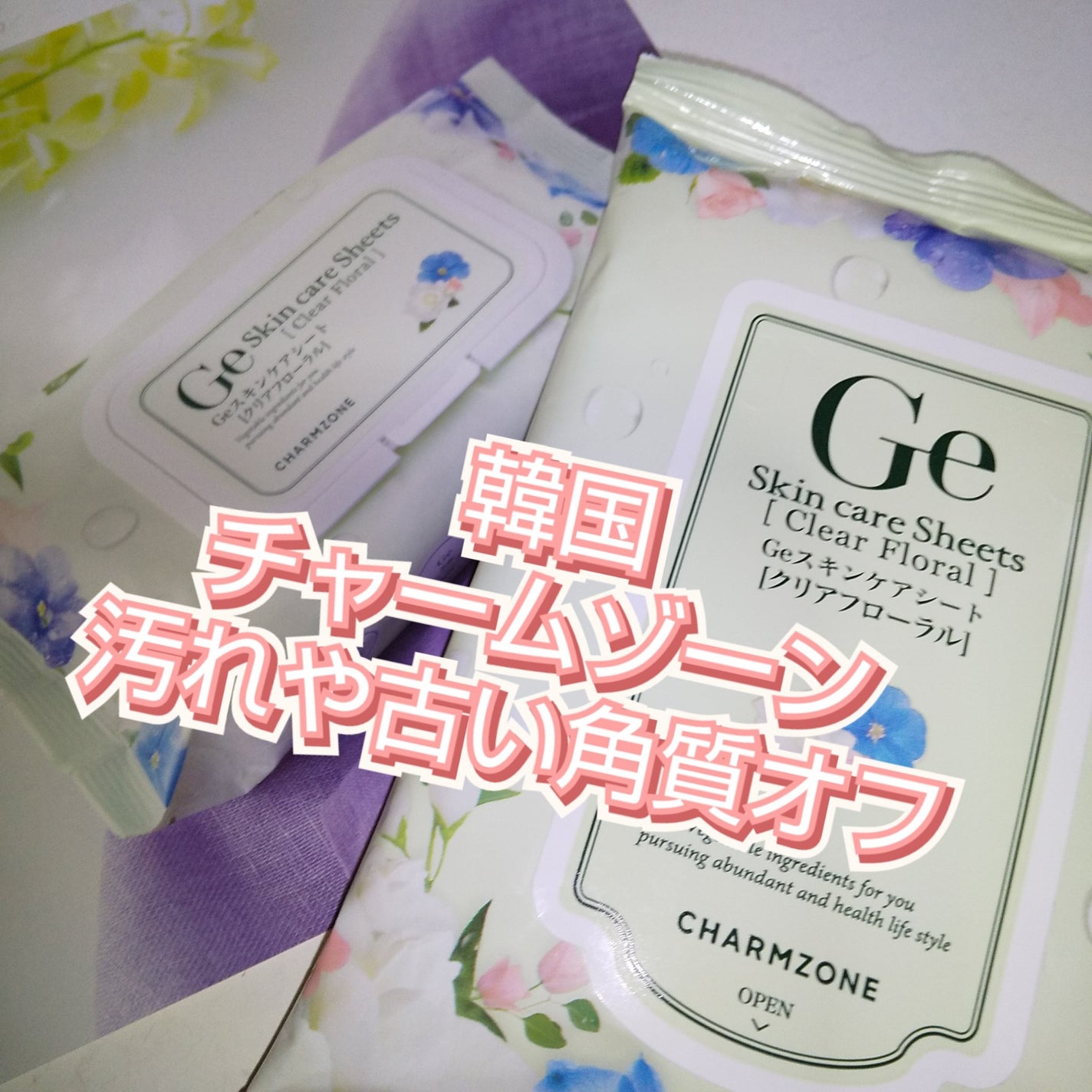 試してみた】Geスキンケアシート クリアフローラル チャーム 試してみた】Geスキンケアシート クリアフローラル チャーム