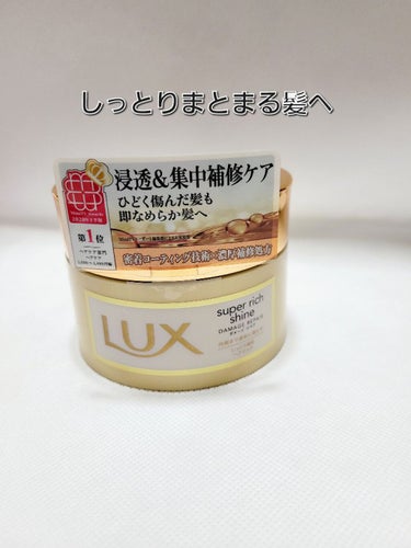 スーパーリッチシャイン ダメージリペア リッチ補修ヘアマスク/LUX/洗い流すヘアトリートメントを使ったクチコミ（1枚目）