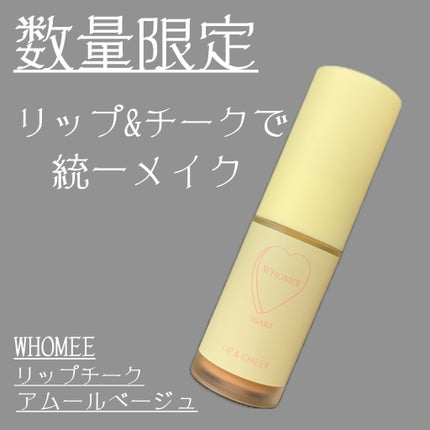 リップ&チーク/WHOMEE/ジェル・クリームチークを使ったクチコミ(1枚目)