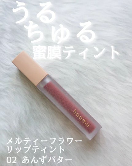 Melty flower lip tint/haomii/口紅を使ったクチコミ(1枚目)